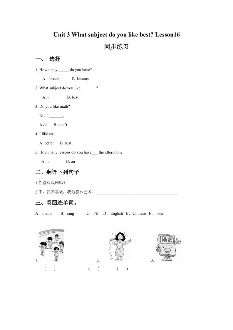 四下丨英语Unit3WhatsubjectdoyoulikebestLesson16同步练习(2)（人教精通版）_练习题|试卷|知识点|复习提纲
