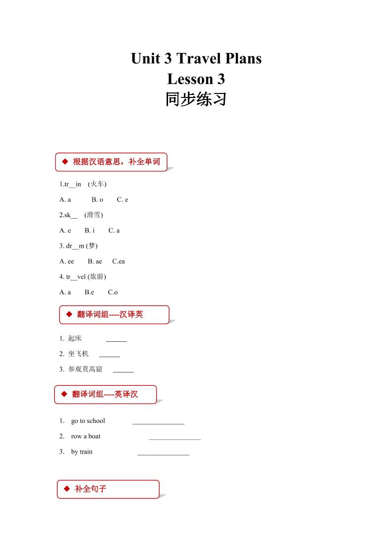 四下丨英语Unit3travelplanslesson3同步练习（人教版新起点）_练习题|试卷|知识点|复习提纲