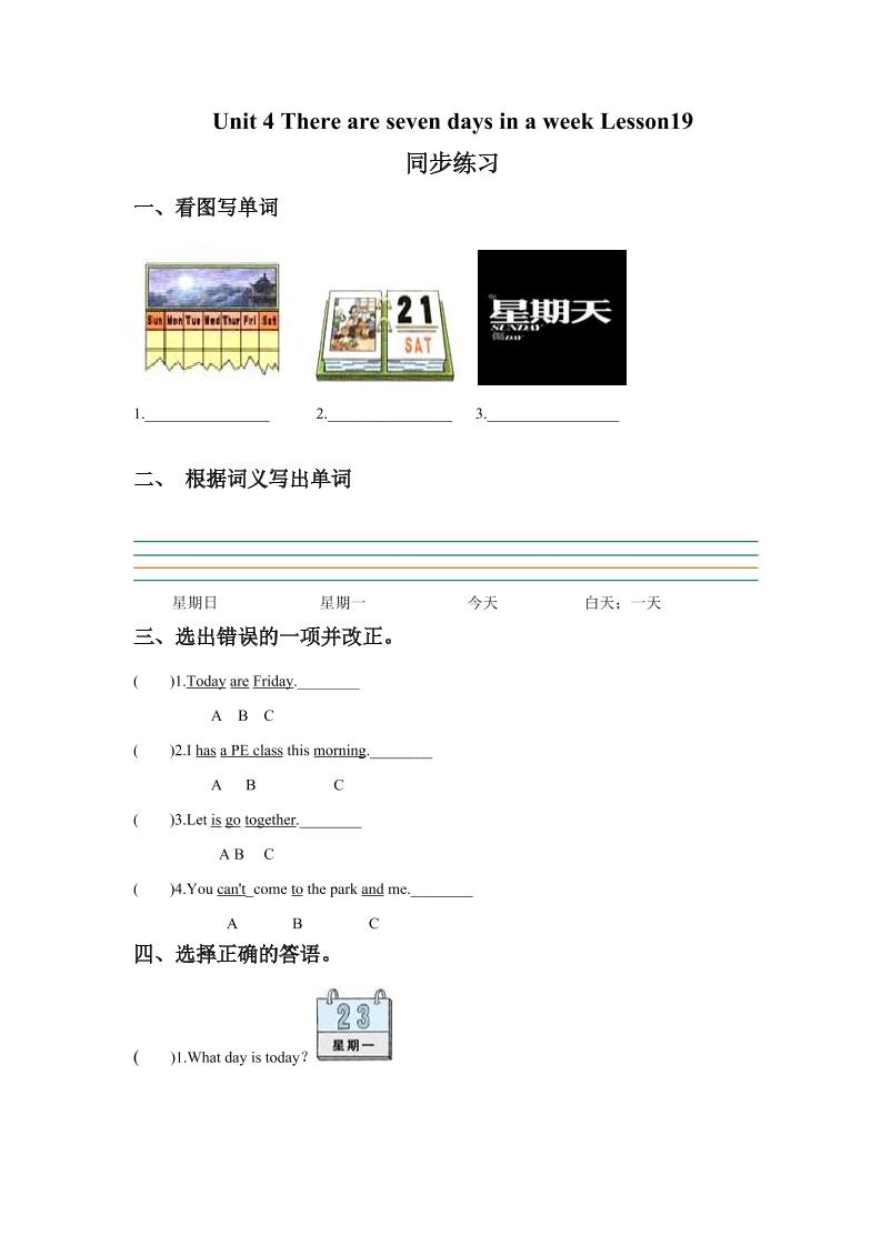 四下丨英语Unit4TherearesevendaysinaweekLesson19同步练习(1)（人教精通版）_练习题|试卷|知识点|复习提纲