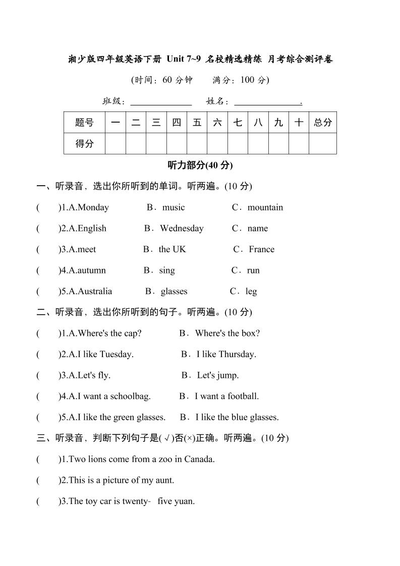 四下丨英语Unit7~9名月考试卷（湘少版）_练习题|试卷|知识点|复习提纲