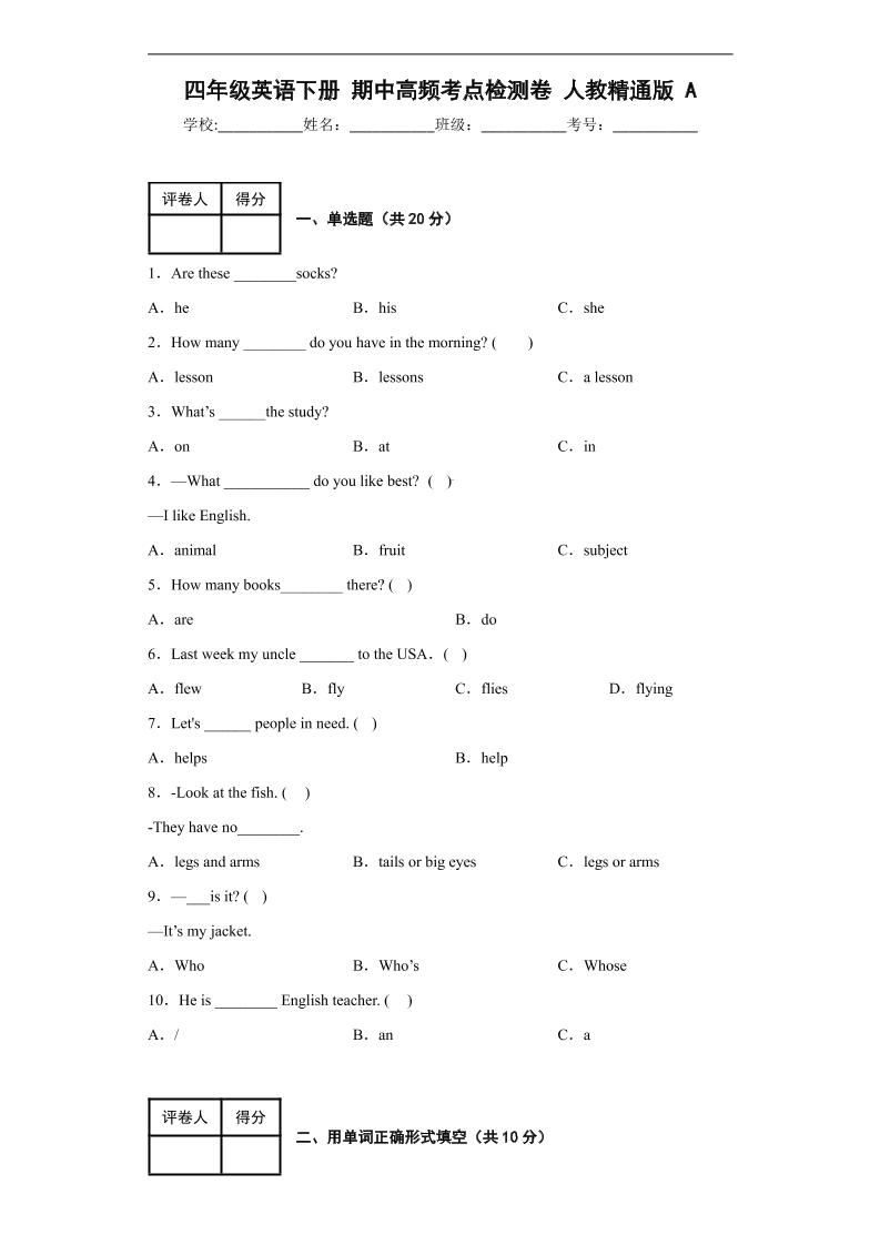 四下丨英语期中试卷(1)（人教精通版）_练习题|试卷|知识点|复习提纲