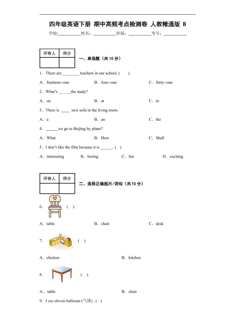 四下丨英语期中试卷(2)（人教精通版）_练习题|试卷|知识点|复习提纲