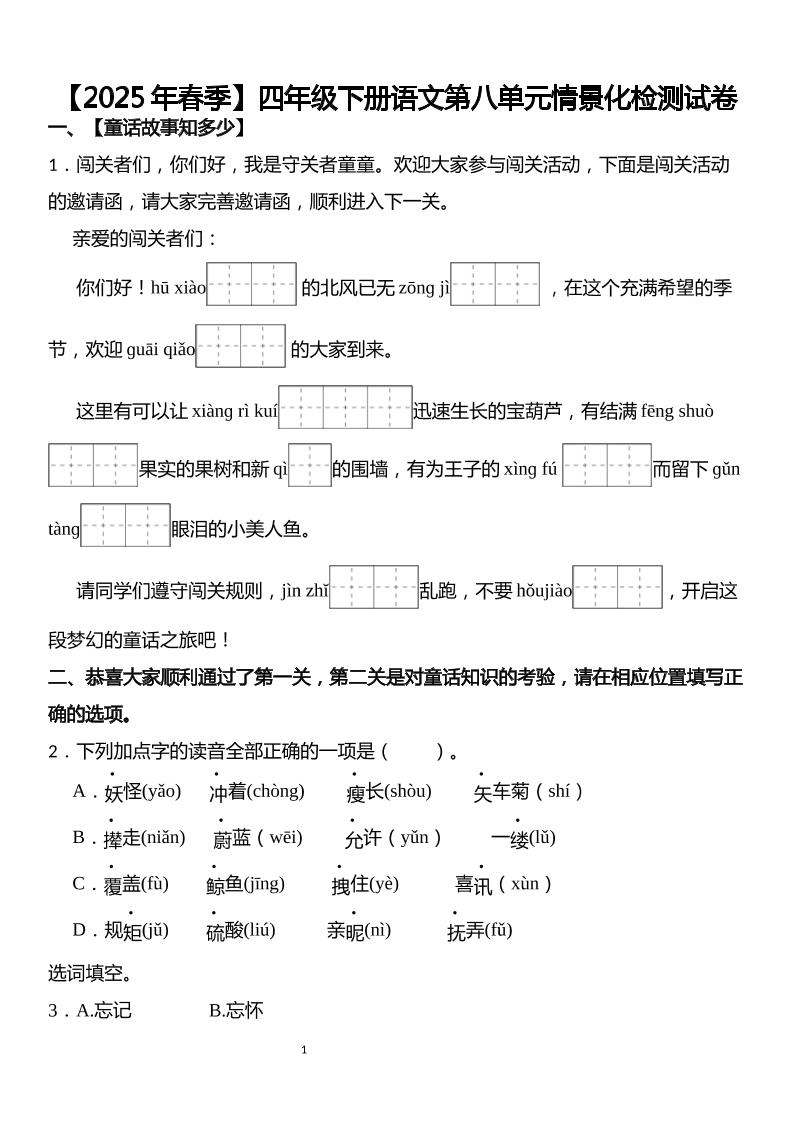 四下丨语文第8单元情景化检测试卷_练习题|试卷|知识点|复习提纲