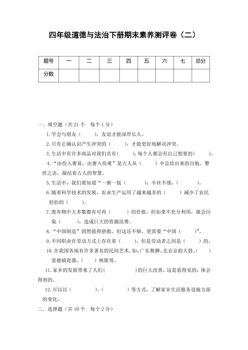 四下丨道法期末试卷(1)（部编版）_练习题|试卷|知识点|复习提纲