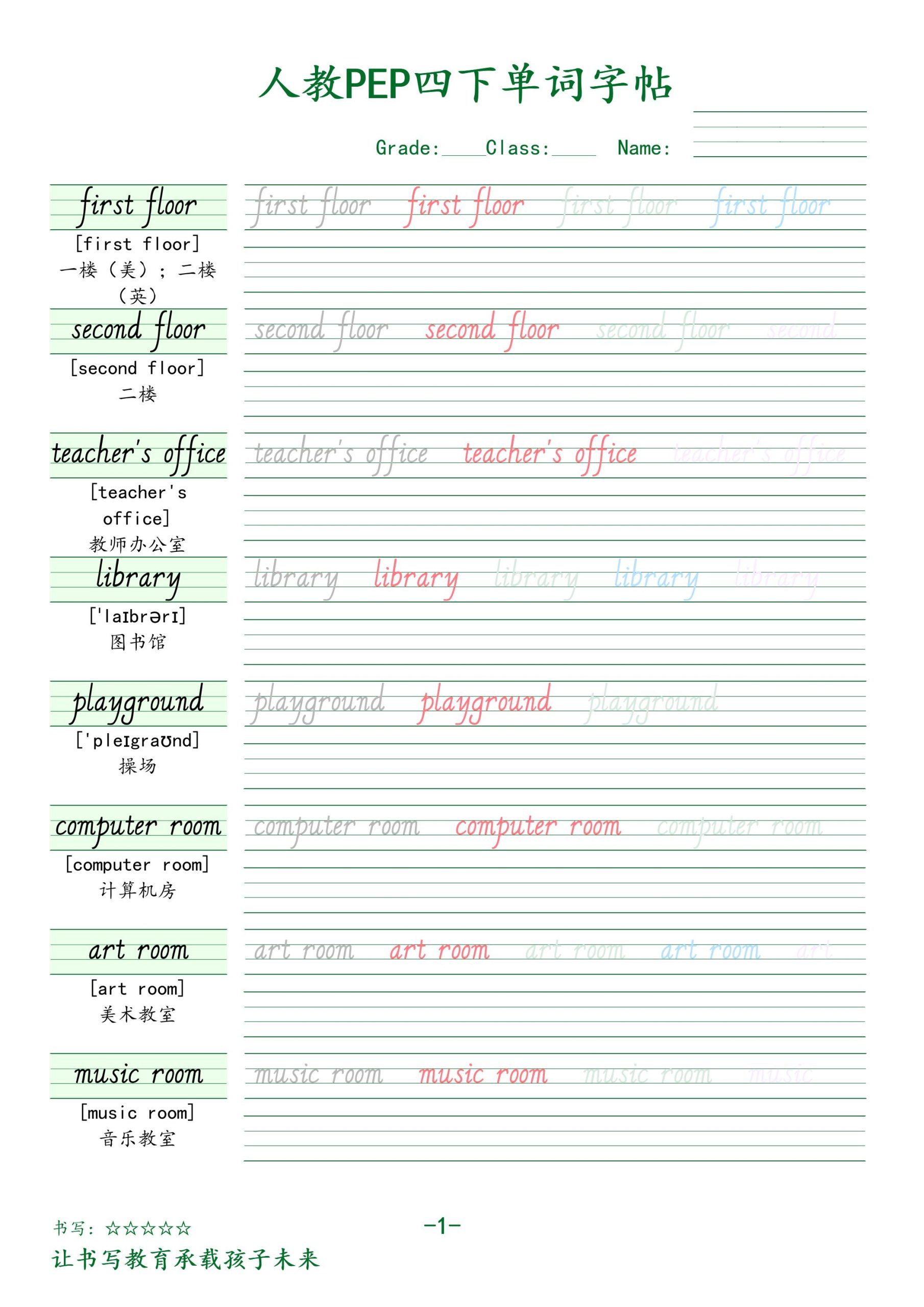 四下人教PEP版英语【单词字帖.1】_练习题|试卷|知识点|复习提纲