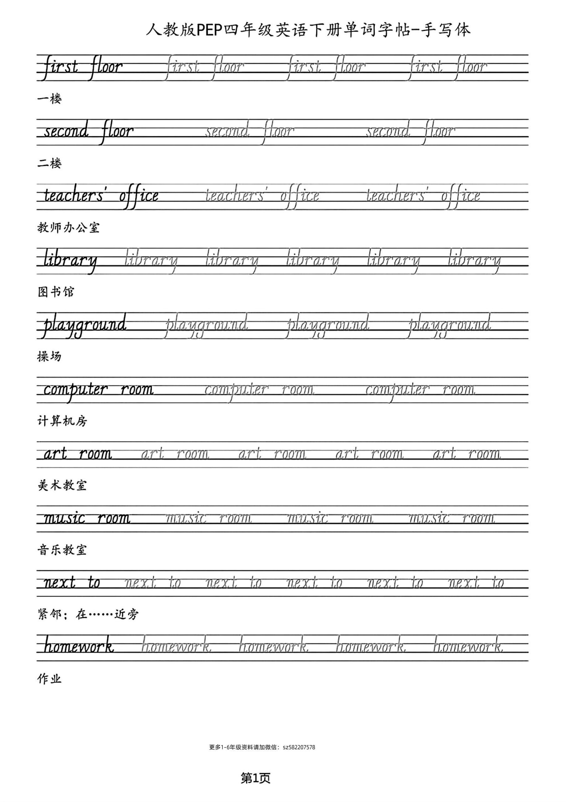 四下人教PEP版英语【单词字帖】_练习题|试卷|知识点|复习提纲