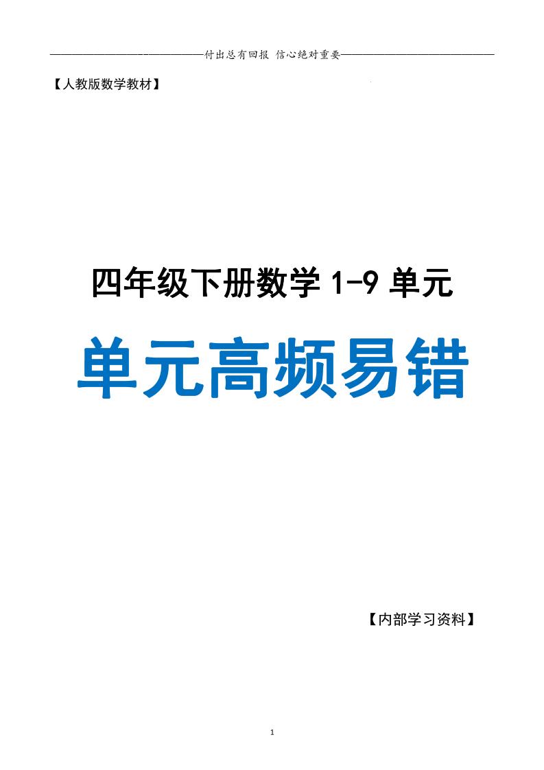 四下人教版数学【1-9单元高频易错题】_练习题|试卷|知识点|复习提纲