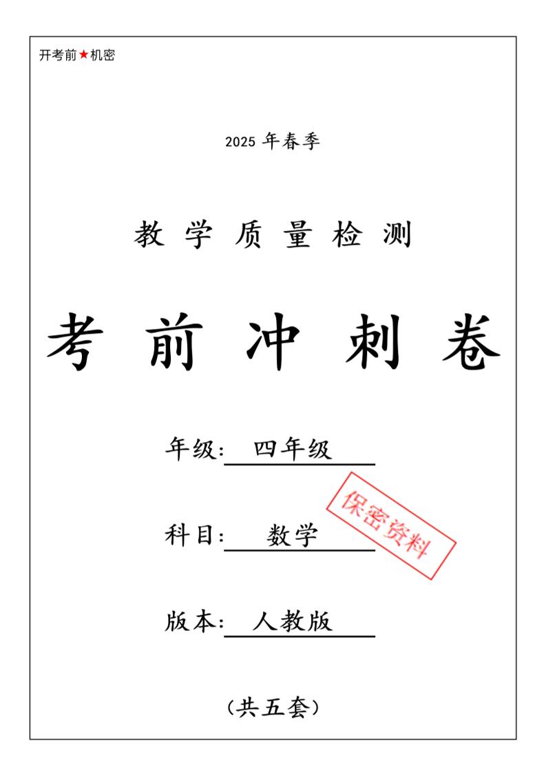 四下人教版数学【25春-期中押题卷6套】_练习题|试卷|知识点|复习提纲