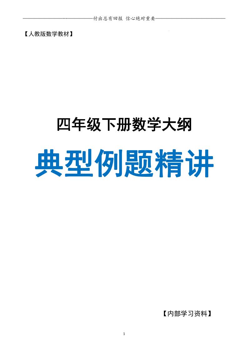 四下人教版数学【典型例题精讲（附答案）】_练习题|试卷|知识点|复习提纲