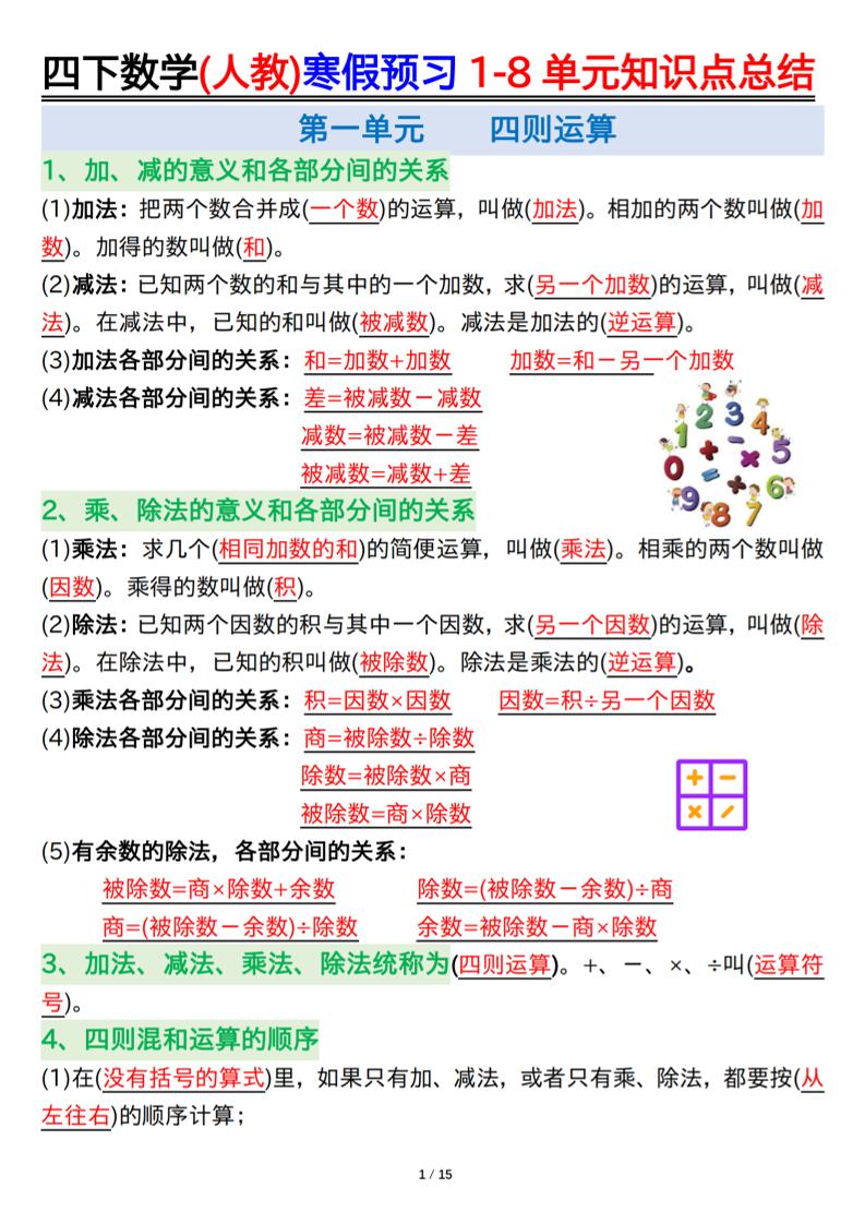 四下人教版数学【寒假预习1-8单元知识点总结】_练习题|试卷|知识点|复习提纲