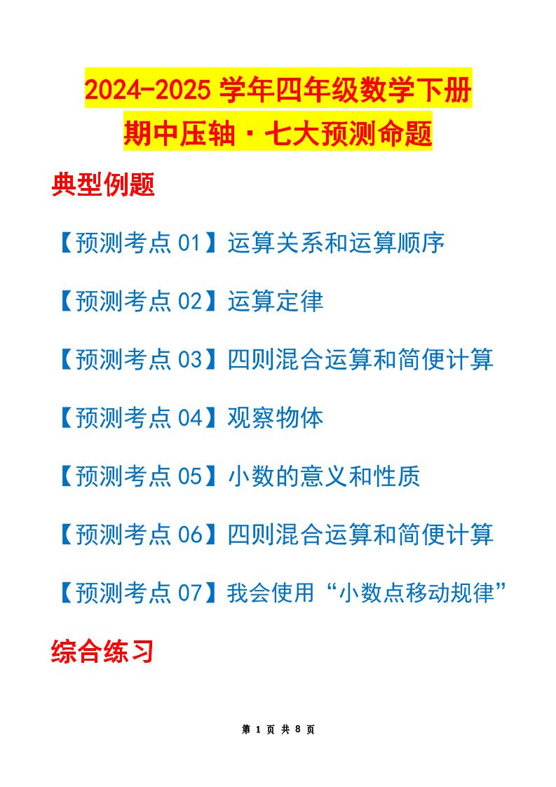 四下人教版数学【期中压轴预测命题（原卷版）】_练习题|试卷|知识点|复习提纲