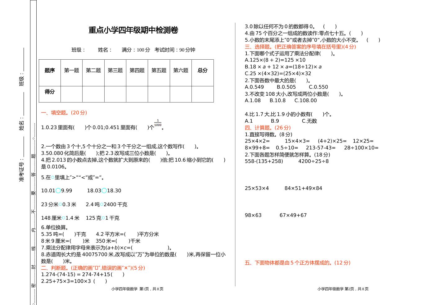 四下人教版数学【期中检测卷1】_练习题|试卷|知识点|复习提纲
