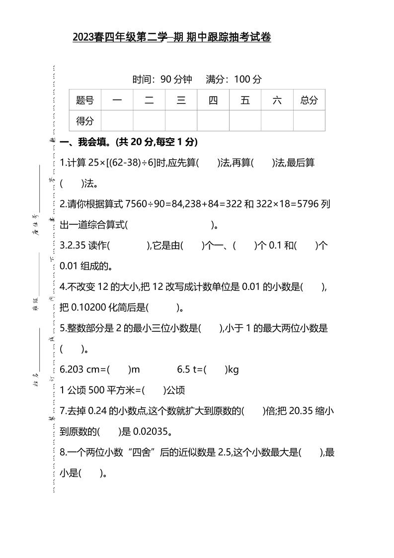 四下人教版数学【期中测试卷.10】_练习题|试卷|知识点|复习提纲