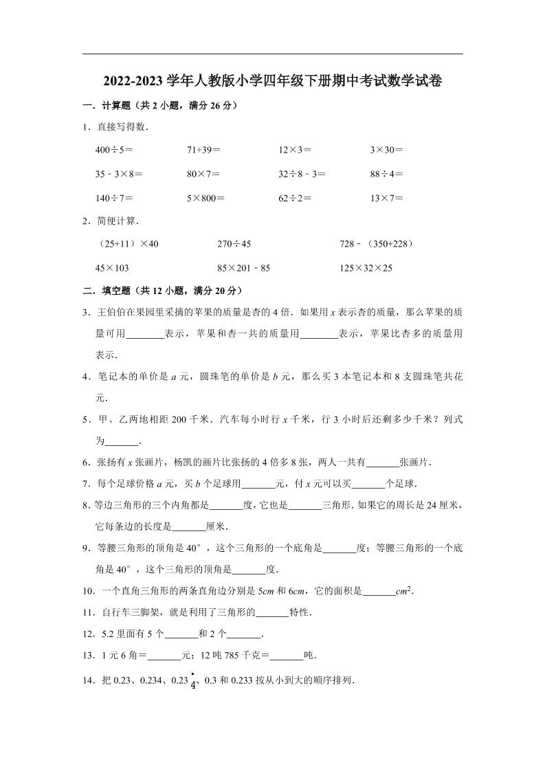 四下人教版数学【期中测试卷.2】_练习题|试卷|知识点|复习提纲