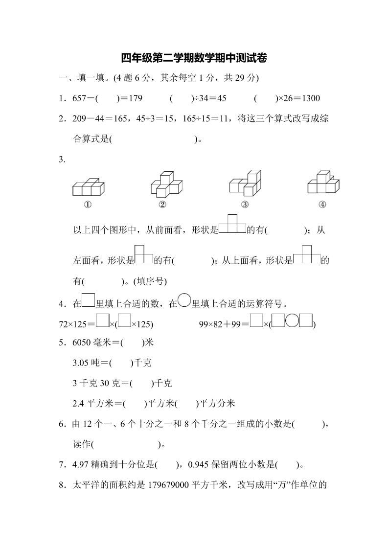四下人教版数学【期中测试卷.4】_练习题|试卷|知识点|复习提纲