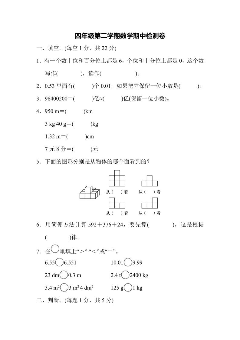 四下人教版数学【期中测试卷.6】_练习题|试卷|知识点|复习提纲