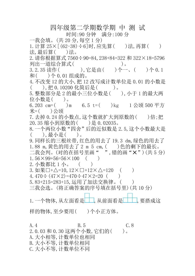 四下人教版数学【期中测试卷.7】_练习题|试卷|知识点|复习提纲