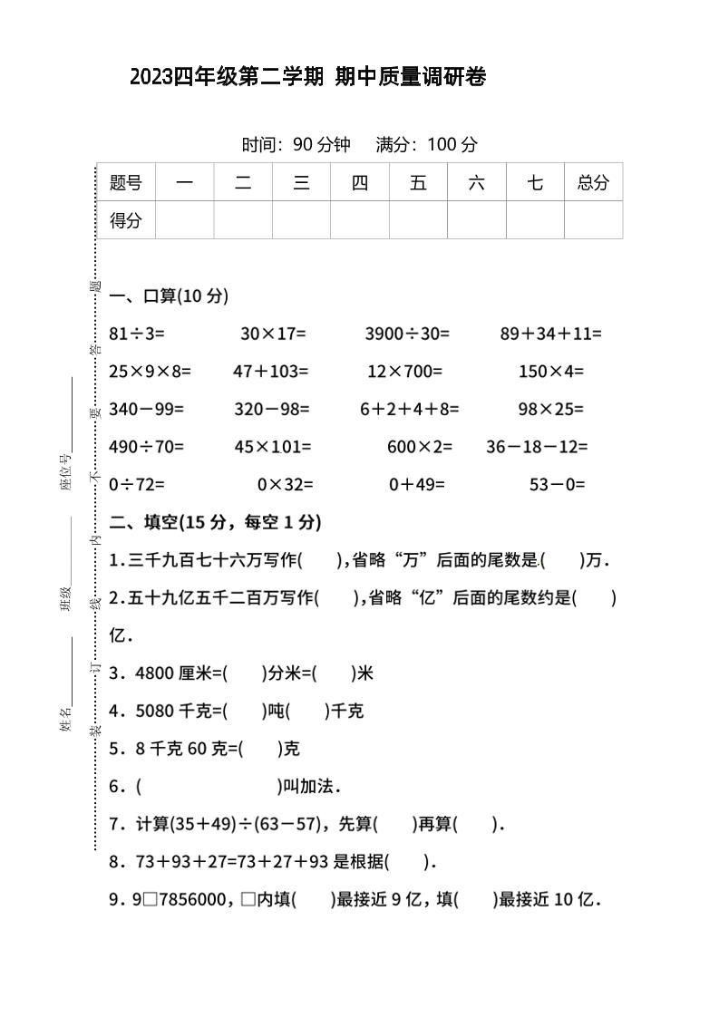 四下人教版数学【期中测试卷.9】_练习题|试卷|知识点|复习提纲