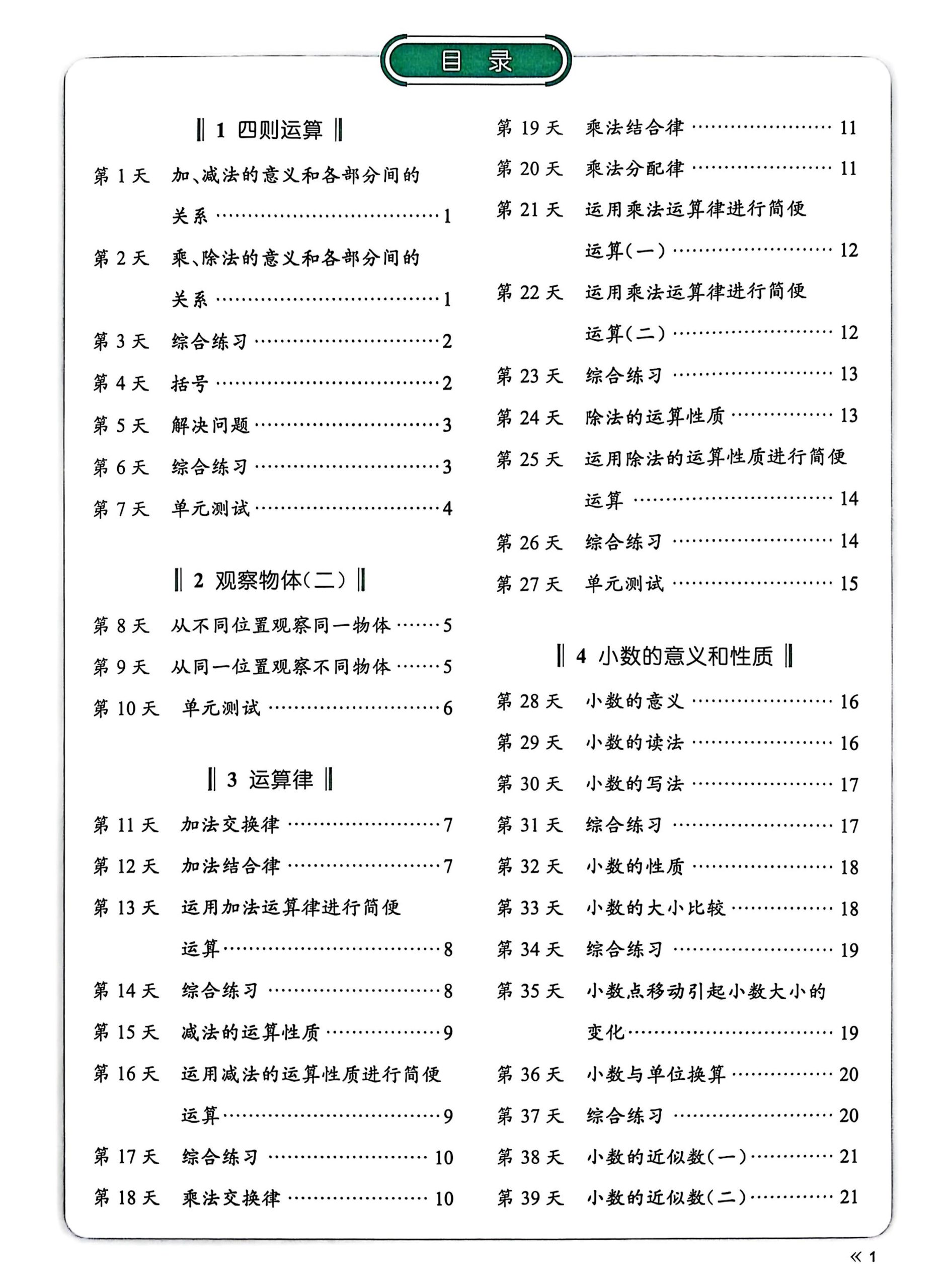 四下人教版数学【睡前计算73天-口算笔算应用题】_练习题|试卷|知识点|复习提纲