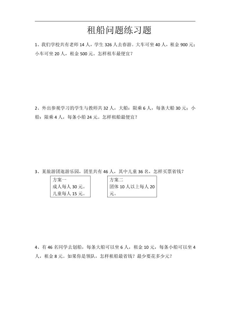四下人教版数学【租船问题练习题（带答案）_练习题|试卷|知识点|复习提纲