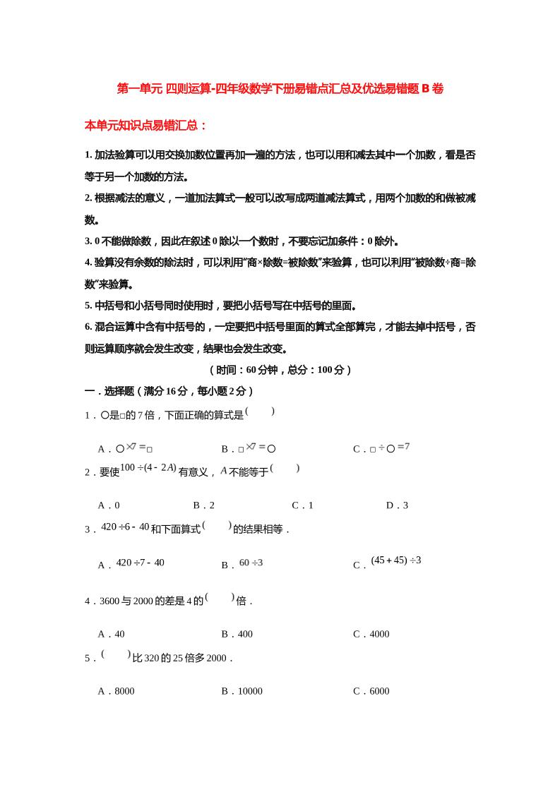 四下人教版数学【第一单元四则运算-易错点汇总及优选易错题B卷（含答案）】_练习题|试卷|知识点|复习提纲