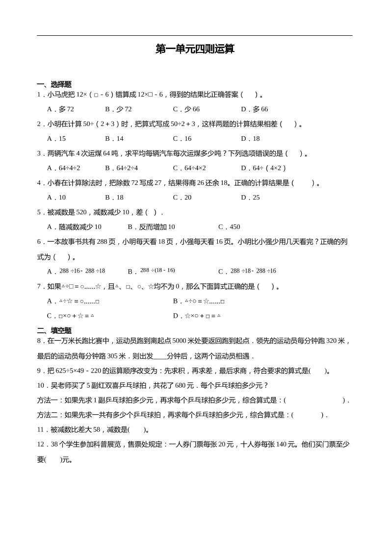 四下人教版数学【第一单元四则运算典型易错题尖子生培优】_练习题|试卷|知识点|复习提纲