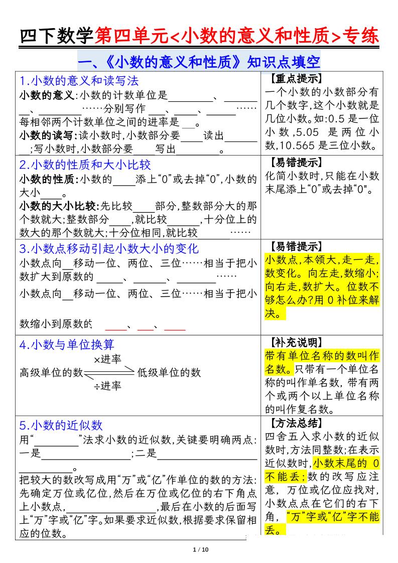 四下人教版数学【第四单元小数的意义（空白）】_练习题|试卷|知识点|复习提纲
