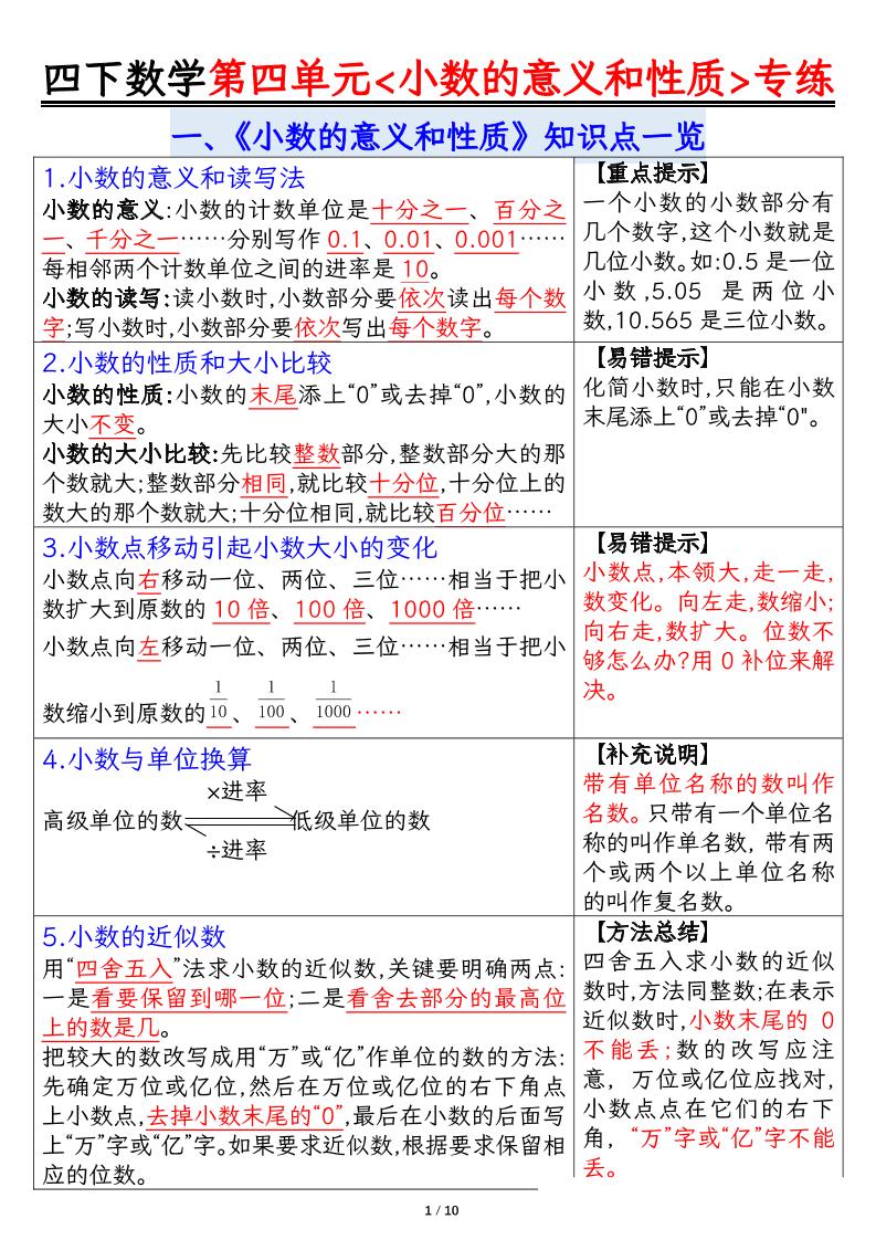 四下人教版数学【第四单元小数的意义（答案）】(1)_练习题|试卷|知识点|复习提纲