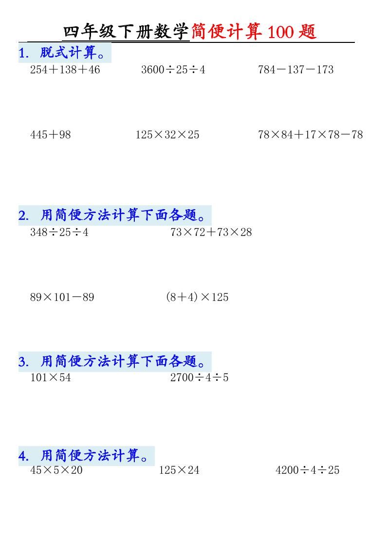 四下人教版数学【简便计算（含答案）】_练习题|试卷|知识点|复习提纲