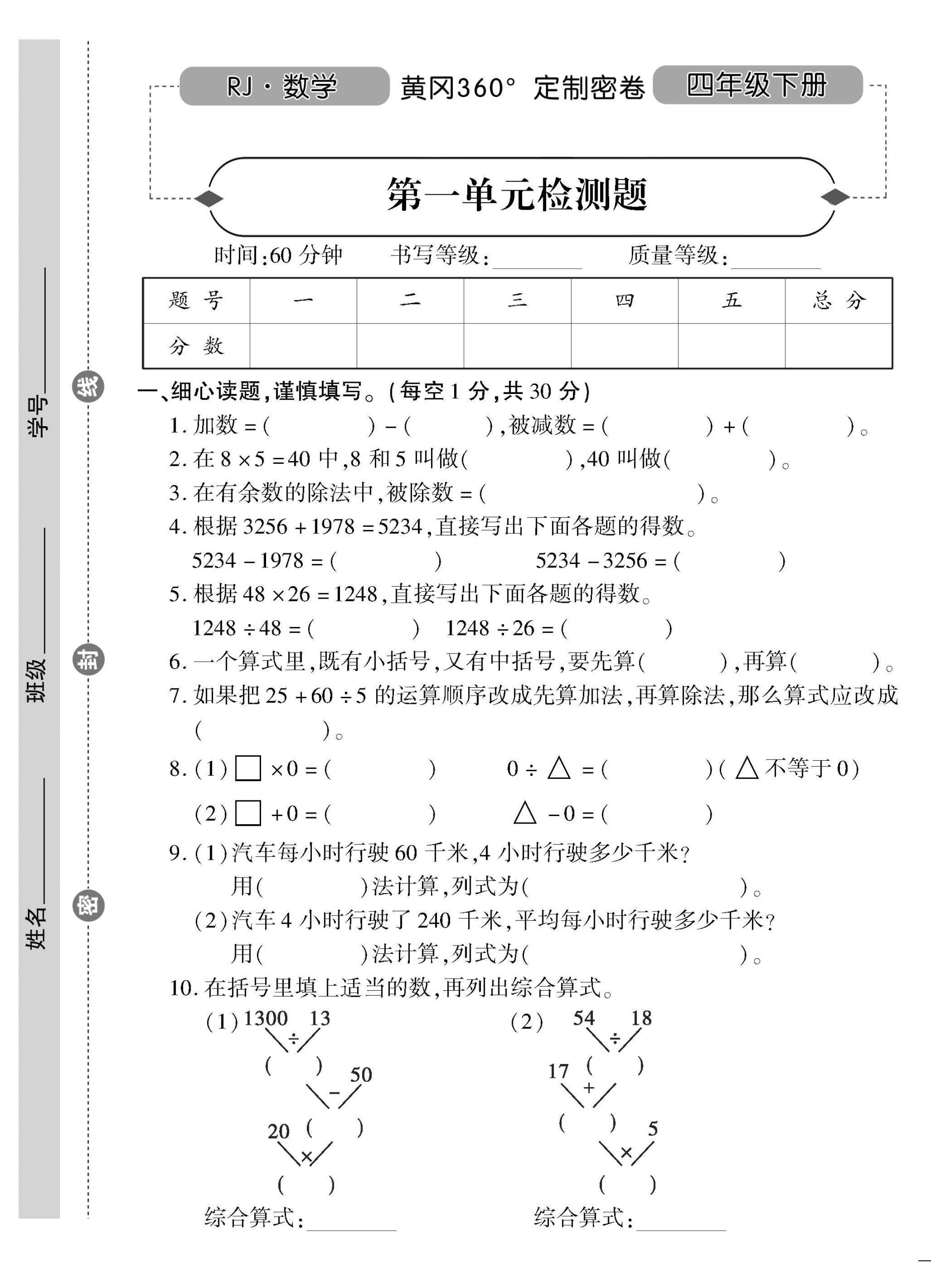 四下人教版数学【黄冈密卷】_练习题|试卷|知识点|复习提纲