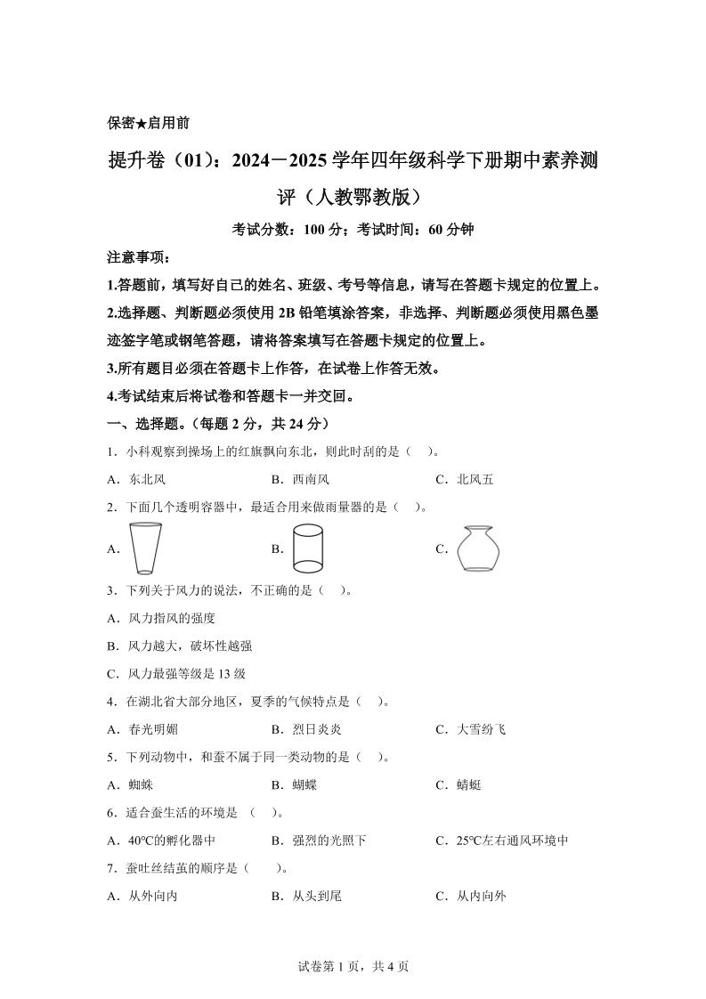 四下人教鄂教版科学【2024-2025学年期中素养测评】_练习题|试卷|知识点|复习提纲