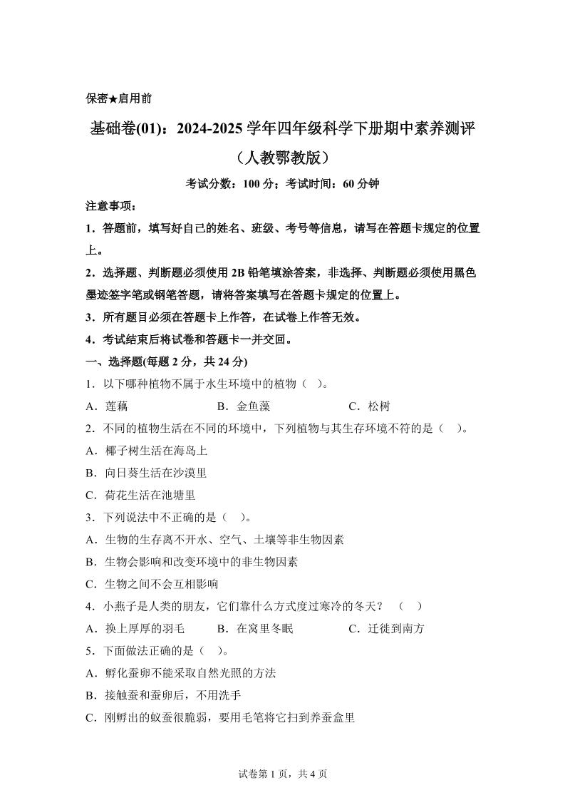 四下人教鄂教版科学【2024-2025学年期中素养测评（基础卷01）】_练习题|试卷|知识点|复习提纲