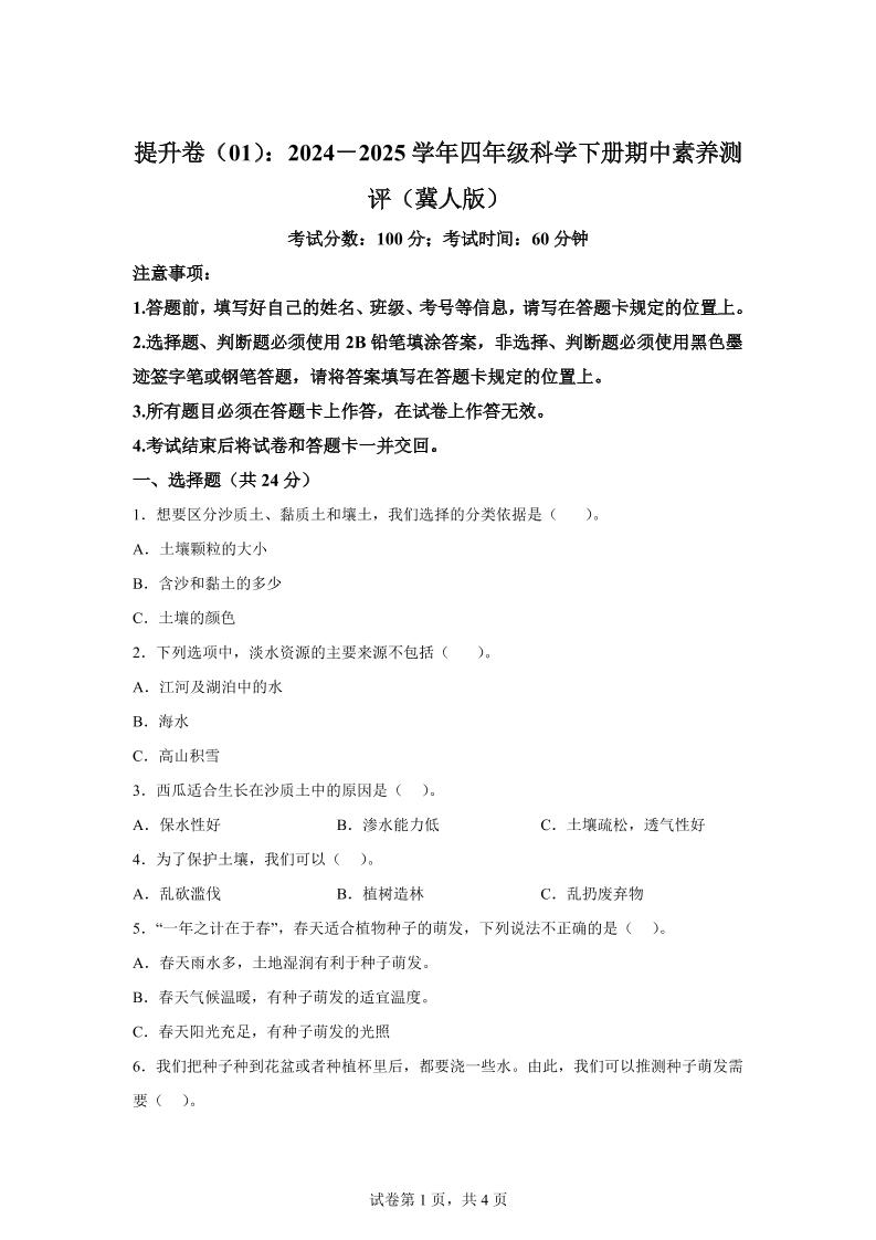 四下冀人版科学【2024-2025学年期中素养测评（提升卷01）】_练习题|试卷|知识点|复习提纲