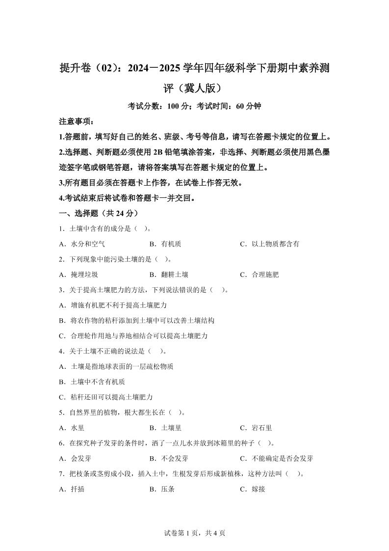 四下冀人版科学【2024-2025学年期中素养测评（提升卷02）】_练习题|试卷|知识点|复习提纲