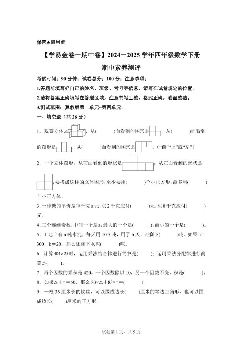 四下冀教版数学【2024-2025学年期中素养测评试卷（基础卷）】_练习题|试卷|知识点|复习提纲