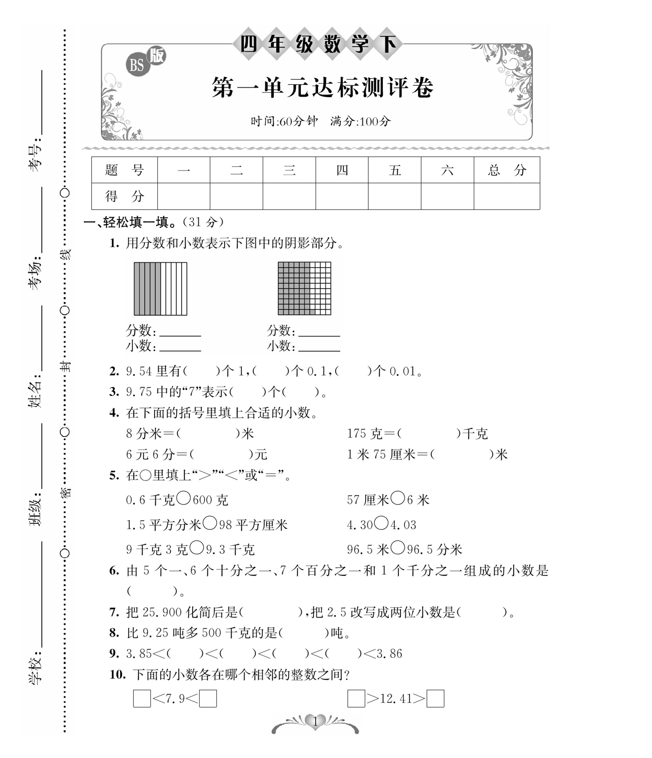四下北师大版数学【必考100分卷】_练习题|试卷|知识点|复习提纲
