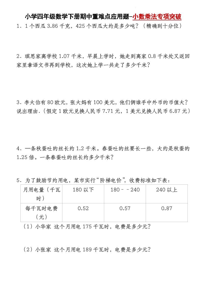四下北师版数学【期中重难点应用题-小数乘法专项突破-空白】_练习题|试卷|知识点|复习提纲