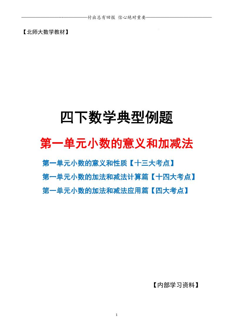 四下北师版数学【第一单元小数的意义和加减法（空白）】_练习题|试卷|知识点|复习提纲