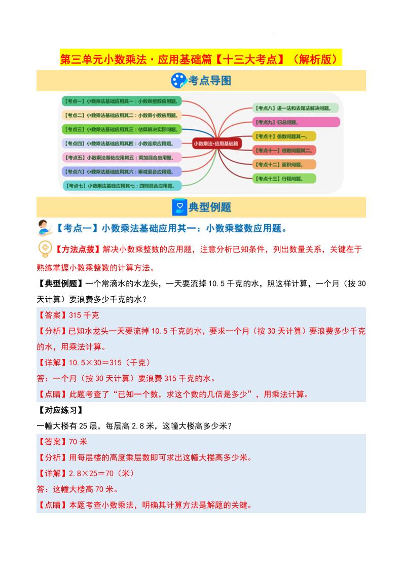 四下北师版数学【第三单元小数乘法·应用基础篇【十三大考点】（解析版）】_练习题|试卷|知识点|复习提纲