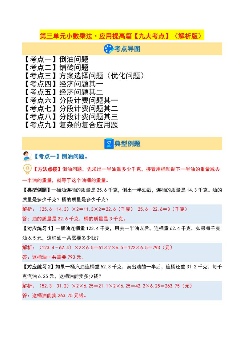 四下北师版数学【第三单元小数乘法·应用提高篇【九大考点】（解析版）】_练习题|试卷|知识点|复习提纲