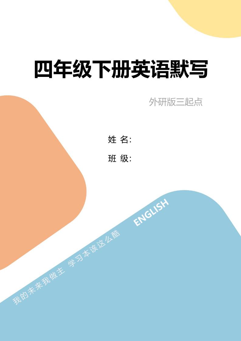 四下外研版三起点英语【单词句型默写】_练习题|试卷|知识点|复习提纲