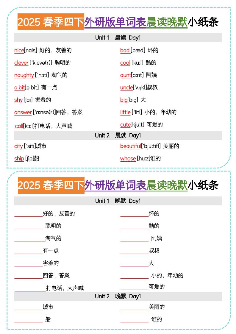 四下外研版三起点英语【单词表晨读晚默小纸条】_练习题|试卷|知识点|复习提纲