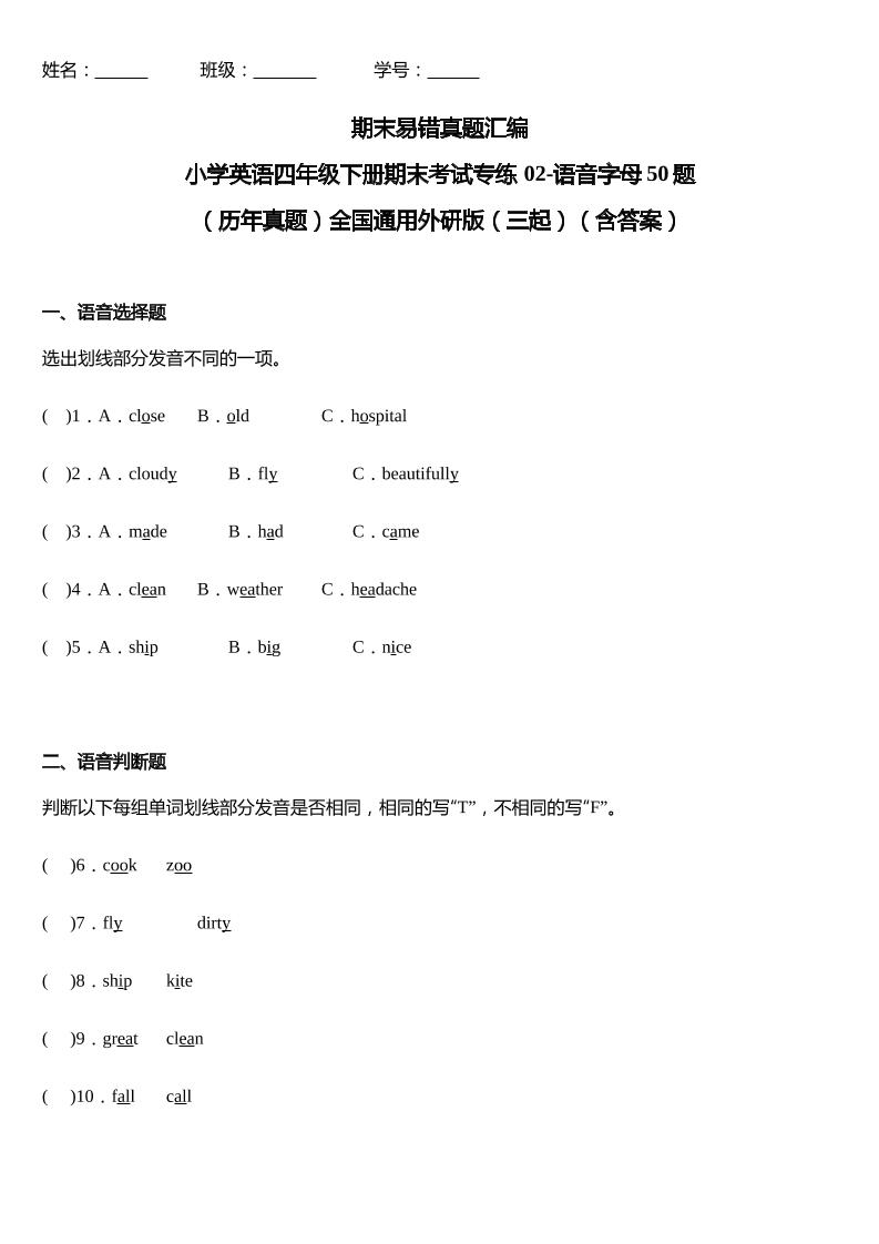 四下外研版三起点英语【期末02-语音字母50题（历年真题）（含答案）】_练习题|试卷|知识点|复习提纲