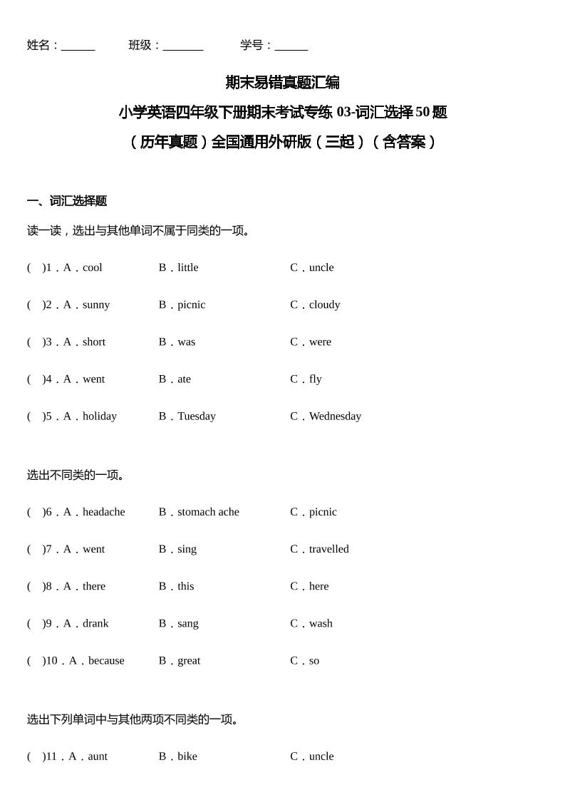 四下外研版三起点英语【期末03-词汇选择50题（历年真题）（含答案）】_练习题|试卷|知识点|复习提纲