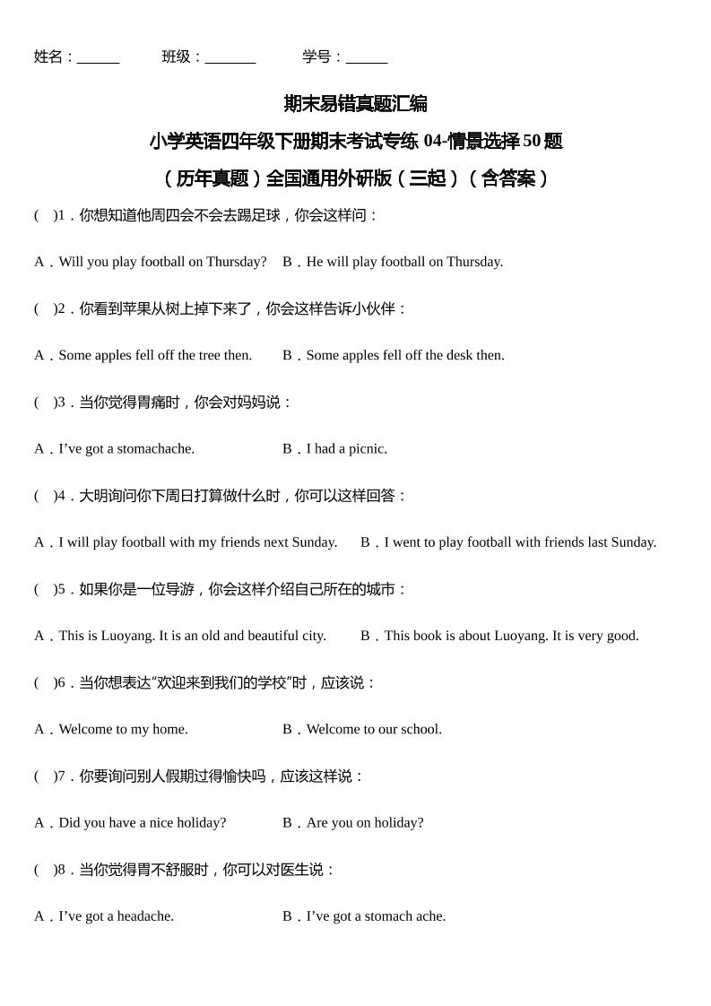 四下外研版三起点英语【期末04-情景选择50题（历年真题）（含答案）】_练习题|试卷|知识点|复习提纲