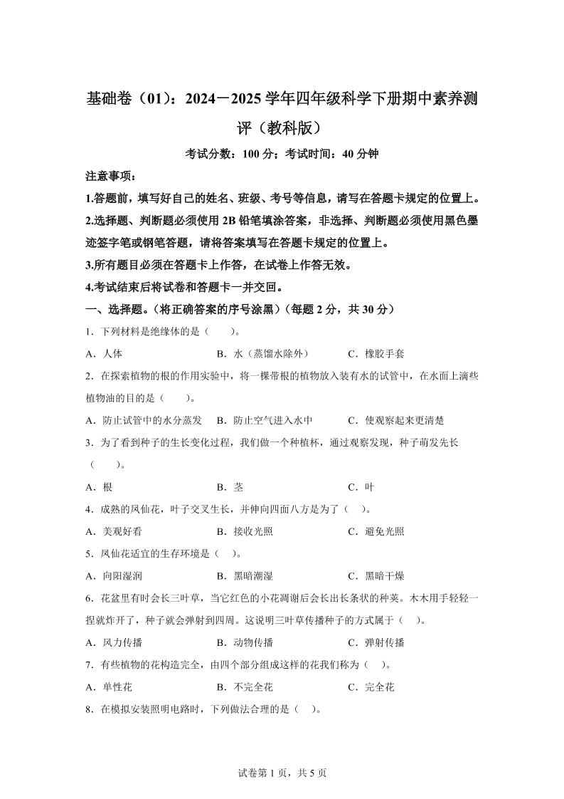 四下教科版科学【2024-2025学年期中素养测评（基础卷）】_练习题|试卷|知识点|复习提纲