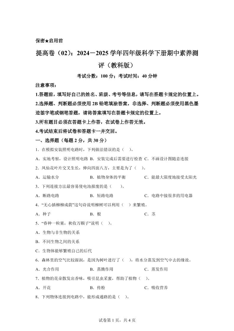 四下教科版科学【2024-2025学年期中素养测评（提升卷02）】_练习题|试卷|知识点|复习提纲