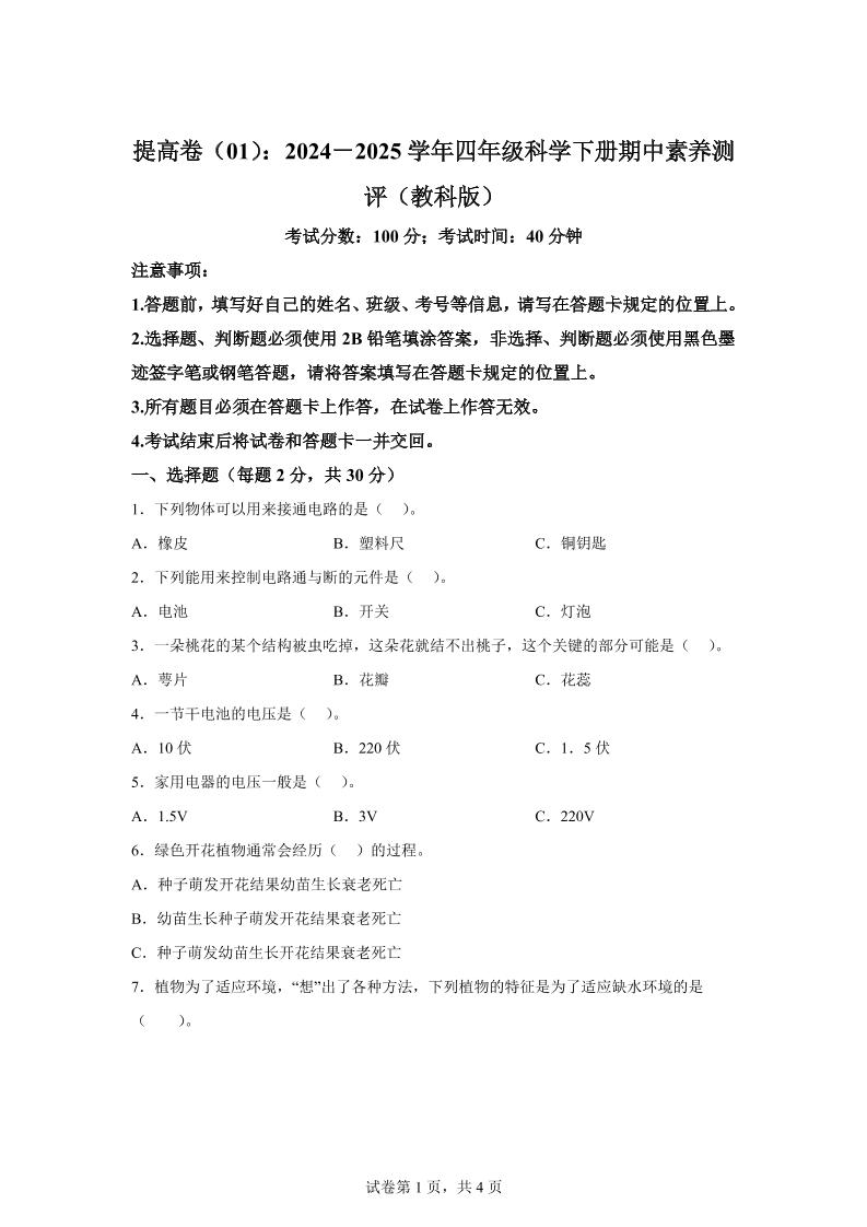 四下教科版科学【2024-2025学年期中素养测评（提升卷）】_练习题|试卷|知识点|复习提纲