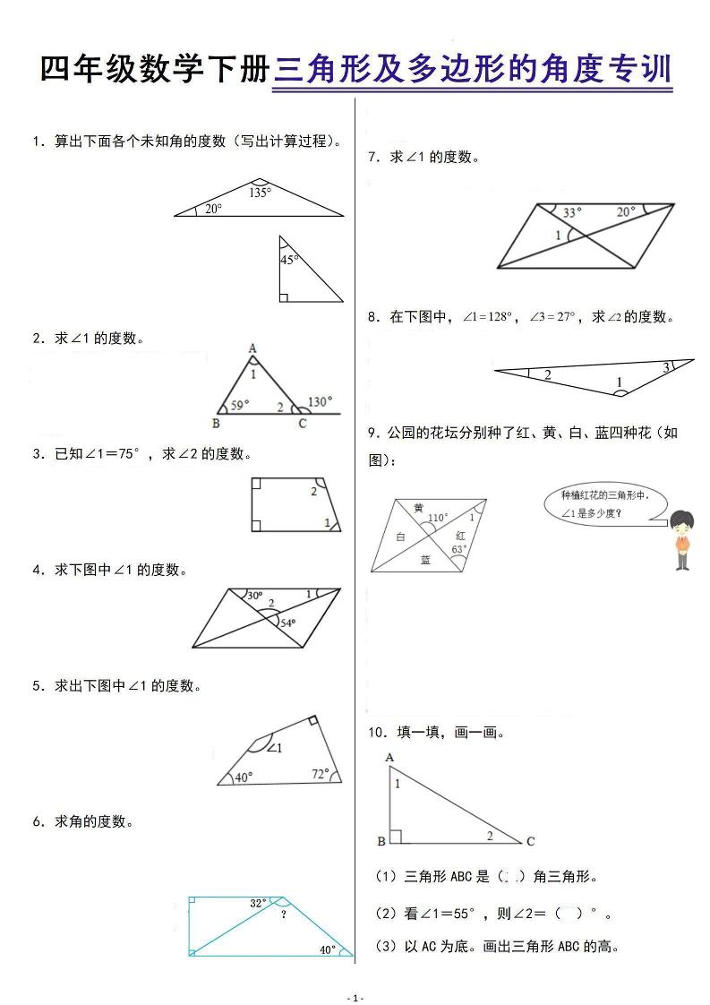 四下数学【三角形及多边形的角度专项】_练习题|试卷|知识点|复习提纲