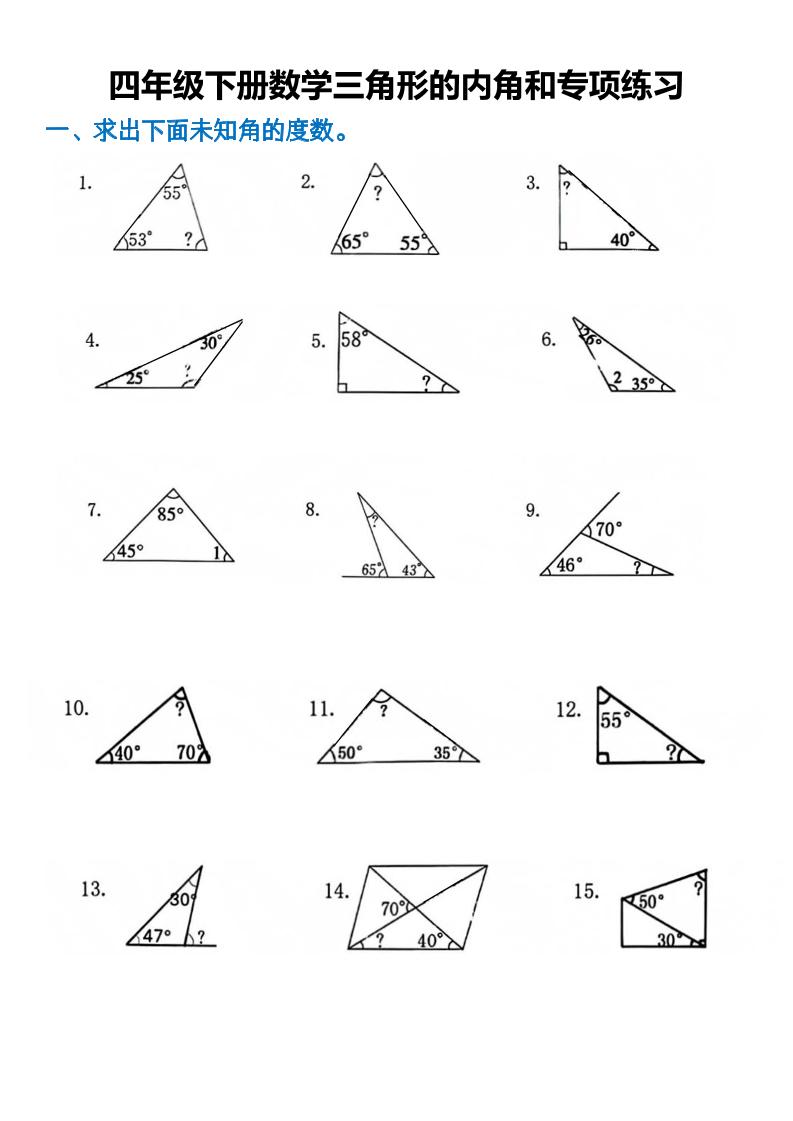 四下数学【三角形的内角和专题练习】_练习题|试卷|知识点|复习提纲